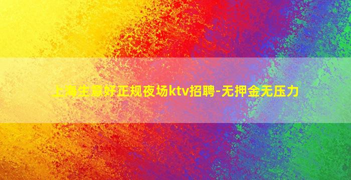 三亚KTV招聘