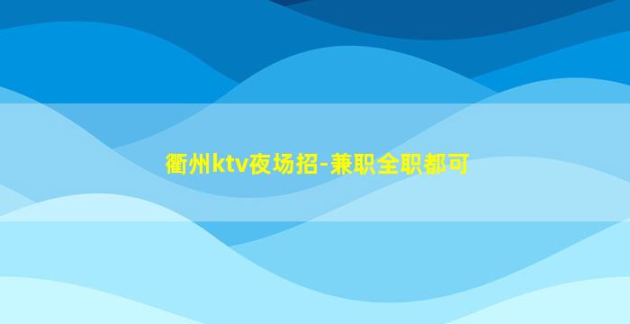 眉山夜场招聘